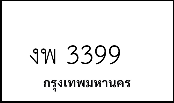 งพ 3399
